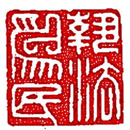 铸刻是什么意思?
