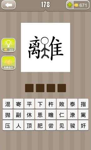 离的成语开头成语接龙，貌什么什么离的成语