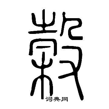 融的拼音和词语
