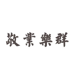 敬业乐群的意思和造句，敬业乐群的意思解释一下