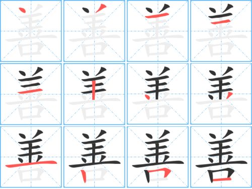 善的笔顺笔画怎么写，焉的笔顺