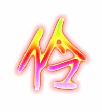 伶的拼音和组词