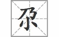 尕字怎么读