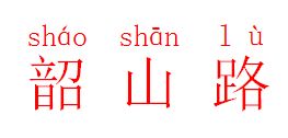 路的拼音笔顺，露的拼音