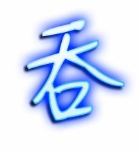 吞的笔顺笔画