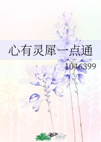 心有灵犀一点通含义