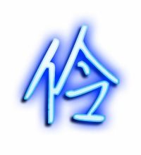 伶字组词2个字，伶字组词部首