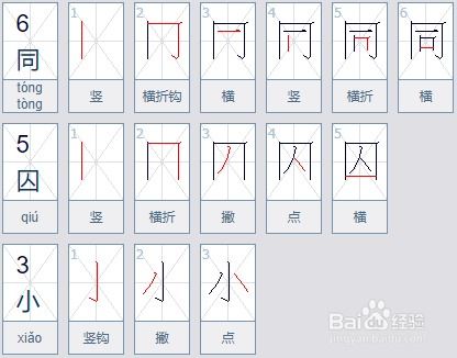 欧字笔顺怎么写，区字笔顺读法