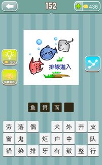 鱼什么而什么四字成语大全