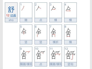 服的笔顺拼音，舒服的舒的笔顺
