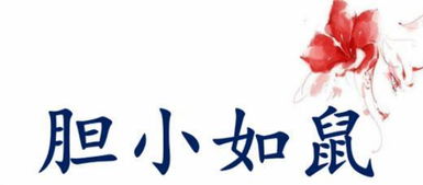 "胆大妄为"的意思是什么?