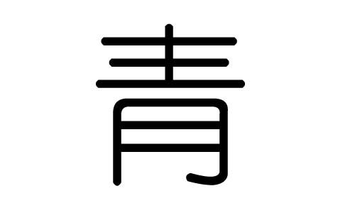 有青的字有几个，有青字的字有哪些
