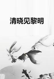 颂歌清晓听什么意思，颂歌清晓听生肖
