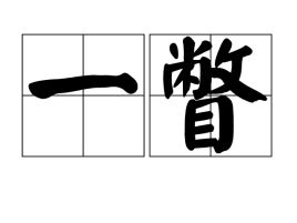 惊鸿一瞥的拼音，极光一瞥的拼音