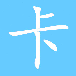 走字的笔顺正确的写法，卡字的笔顺规则怎么写的