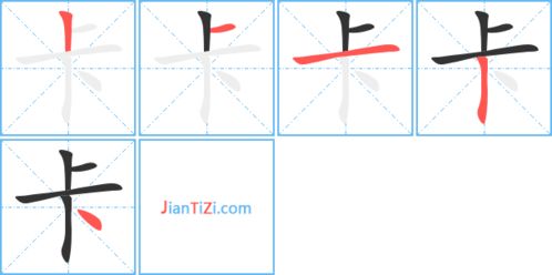 卡的笔顺