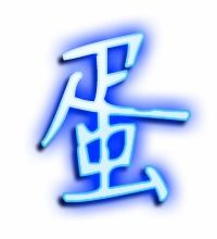 蛋字笔顺怎么写