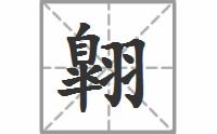 翱的拼音和意思，凌空翱翔的翱的拼音