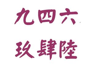 所有9画的繁体字(答案要简体字,包括以前就是简体的)