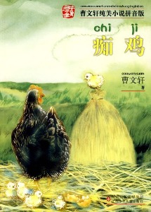 痴的拼音和词语，窘的拼音