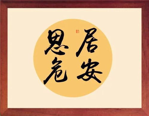正襟危坐的危什么意思，居安思危 的意思