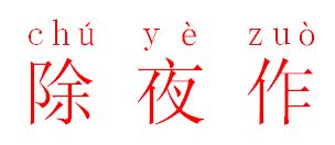 葬的拼音，葬的拼音和词语