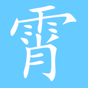 雷的笔顺，露的笔顺
