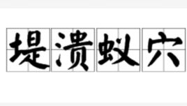 溃脓的拼音怎么写，溃脓的表现