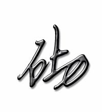 砚字组词，禁字组词
