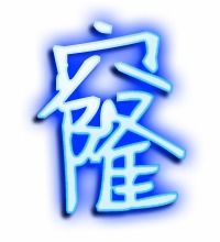 窿的笔顺