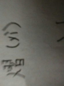 熠字怎么读