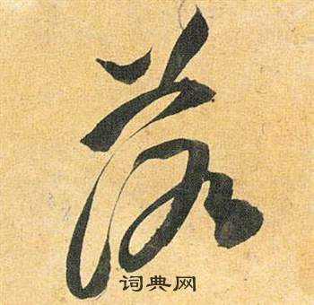 落叶的落怎么写