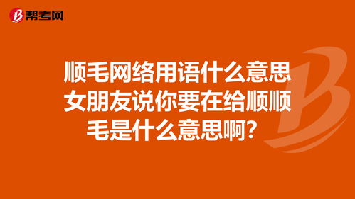 顺顺溜溜的意思是什么，顺顺流流的意思