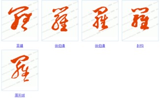 刘字的草书写法