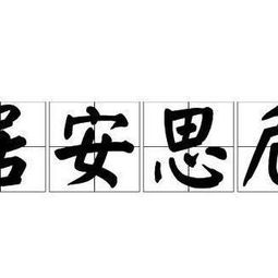 居安思危 的危的意思