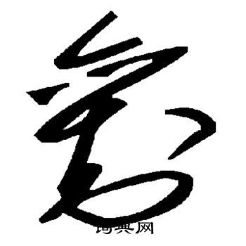 难字草书写法，禹字草书