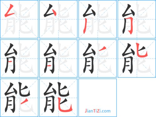 能字的笔顺笔画顺序表，能字的笔顺和组词