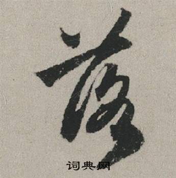 总分段落怎么写，失落的落怎么写