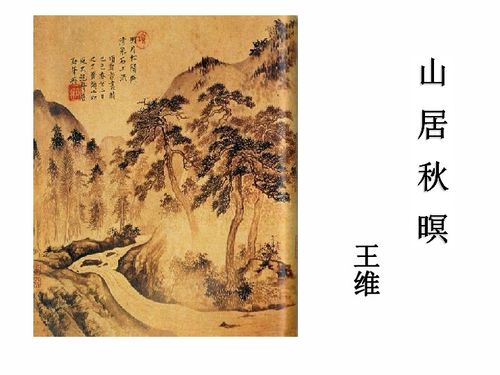《山居秋暝》古诗翻译