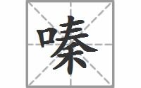 嗪的拼音是什么