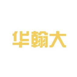 华翰万国(北京)人力资源有限公司，华翰教育培训学校