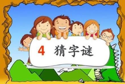 猜字谜秋收打一字，秋收季节打一数字