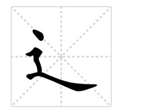 我的笔顺笔画顺序表