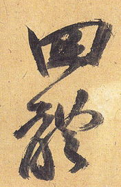 四体二用，四体液学说是谁提出的