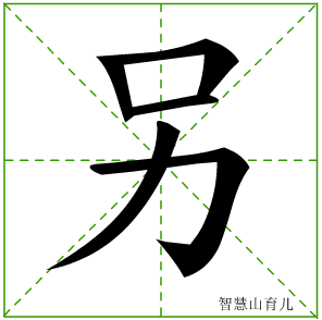 又字一共有几笔