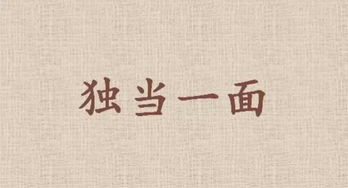 独当一面的意思