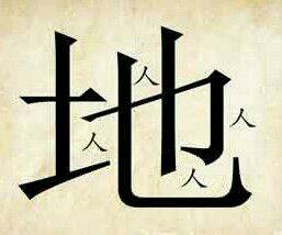 如字的四字成语