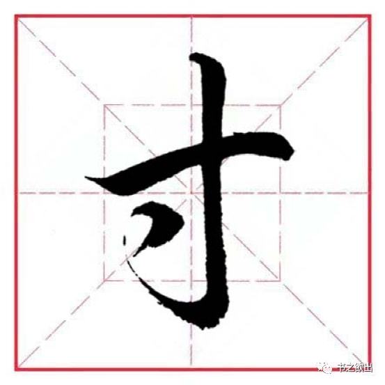 寸字旁的字有哪些