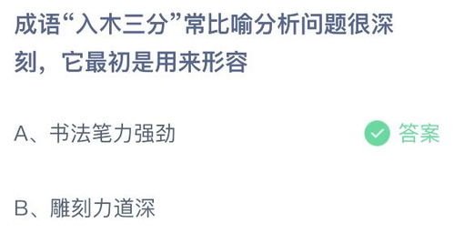入木三分的意思是什么呢