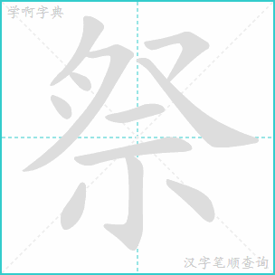 祭的笔顺和部首，癸的笔顺